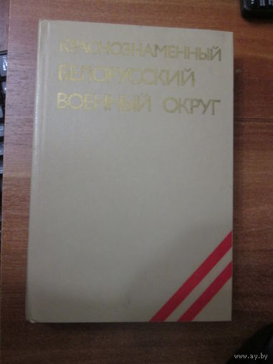Книга.Краснознамённый Беларусский военный округ.