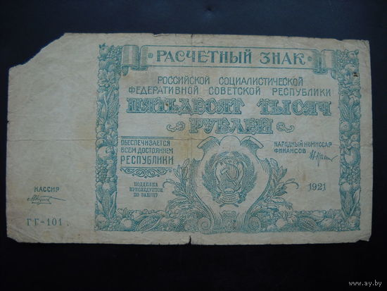 50000 рублей 1921г.