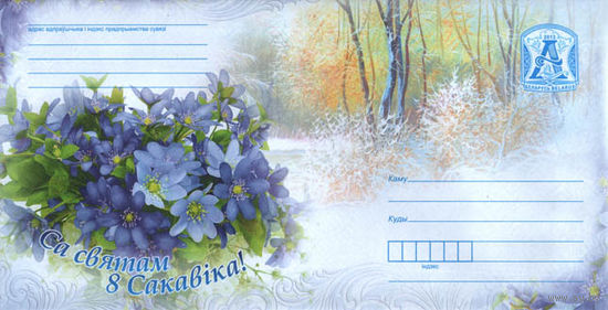 ХМК Беларусь 2013 С праздником 8 Марта!  букет пролесок цветы