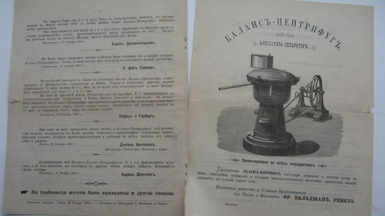 1890 г. Реклама центрифуги
