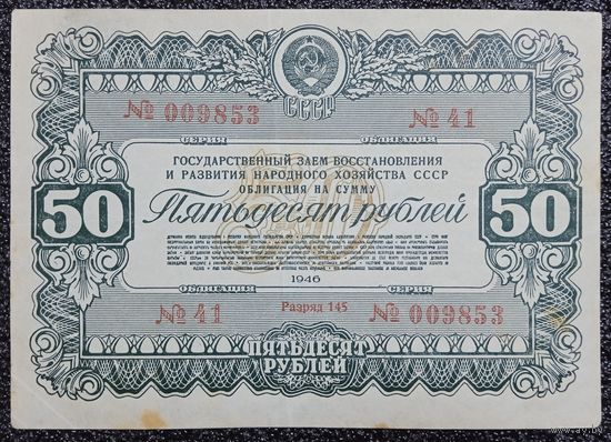 Облигация на 50 рублей 1946 г. СССР
