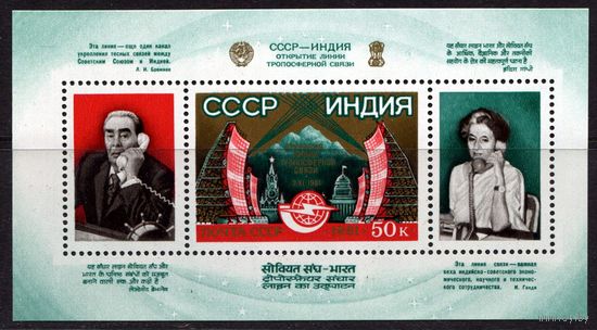 СССР 1981. Блок Открытие линии тропосферной связи