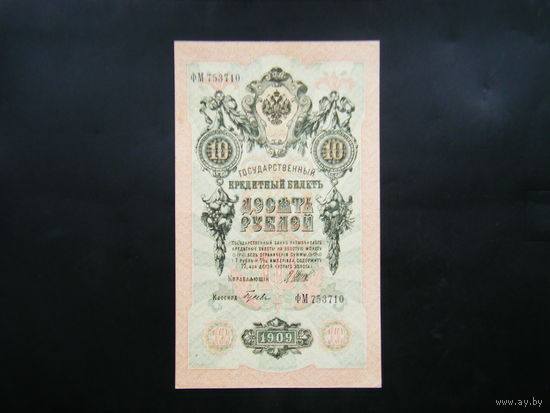 10 рублей 1909г. Шипов - Гусев