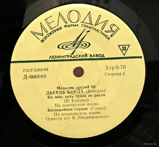 Дьердь Корда, Мелодии Друзей – 68, МИНЬОН 1968