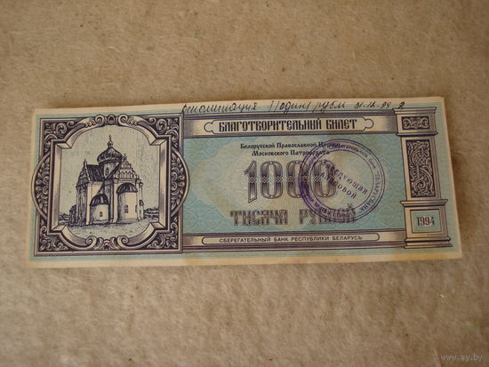 Благотворительный билет на 1000 рублей. Сбербанк РБ - БПЦМП, 1994 год. Деноминирован 31.12.1999 года.