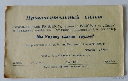 Пригласительный билет комитета ВЛКСМ з-да "Сварз" на вечер "Мы родину славим трудом" 1956г.