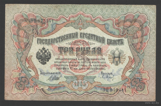 3 рубля 1905 Шипов Барышев ЭЦ 87531 #0016