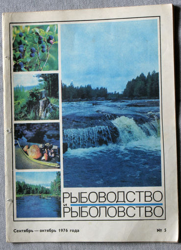 Журнал Рыбоводство и рыболовство номер 5 1976