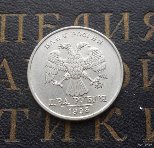 2 рубля 1998 М Россия #04