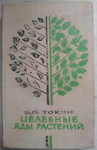 Целебные яды растений. Б.П.Токин 1974г.