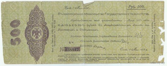 Сибирь (Омск), 500 рублей 1919 год, Краткосрочное обязательство гос. казначейства. (Адмирал Колчак).