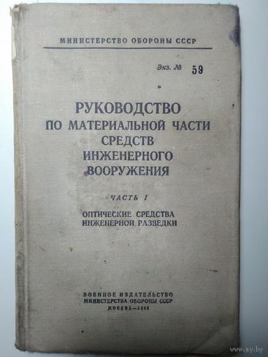 Руководство по материальной части средств инженерного вооружения. Часть 1. Оптические средства инженерной разведки. 1966 год.