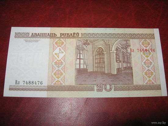 20 рублей 2000 года Беларусь серия Вл (ПРЕСС)