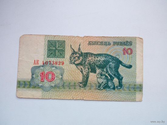 10 рублей ( выпуск 1992 )