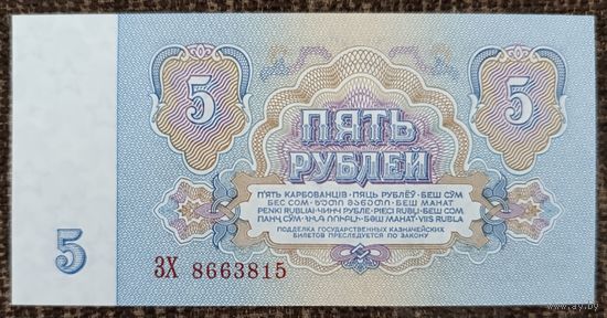 5 рублей 1961 года, серия ЗХ - СССР - UNC