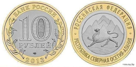 Россия 10 рублей 2013 год, UNC. Республика Северная Осетия-Алания. СПМД.