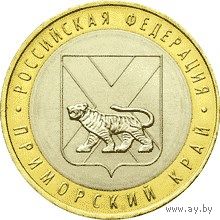 РФ 10 рублей 2006 год: Приморский край