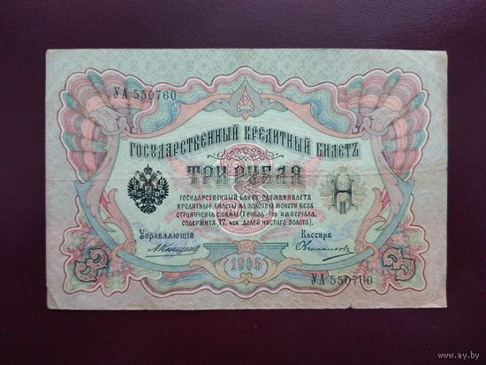 3 рубля 1905  Коншин-Овчинников
