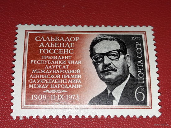 СССР 1973 Сальвадор Альенде Госсенс. Чистая марка
