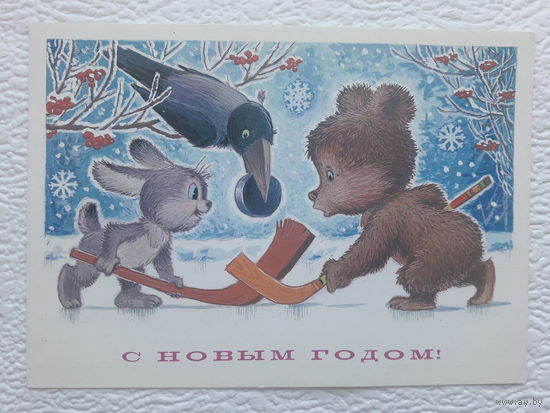 Зарубин,открытка "С Новым Годом!"1983,чистая-No22