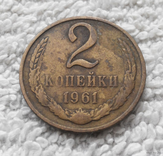 2 копейки 1961 СССР #09