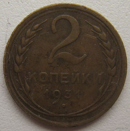 СССР 2 копейки 1931 г.
