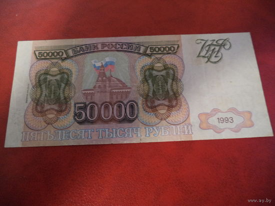 50000 рублей 1993 (мод. 1994 г.) Россия