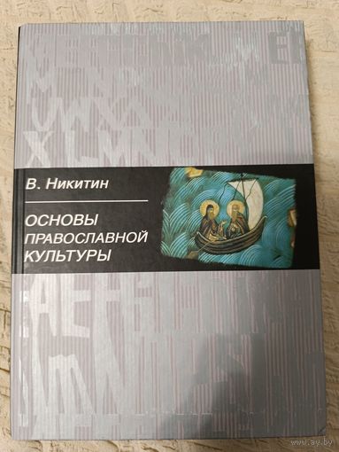 Валентин Никитин: Основы православной культуры