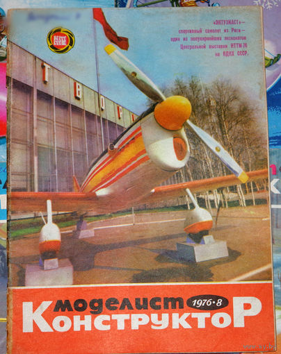 Моделист-конструктор номер 8 1976