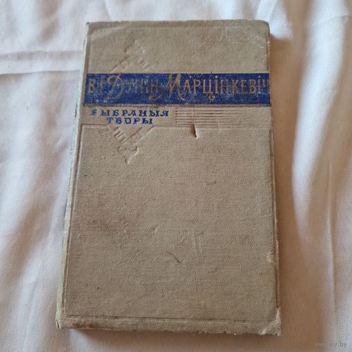 Вікацій Іванавіч Дунін-Марцінкевіч выбраныя творы Дзяржаўнае Вучэбна-педагагічнае выдавецтва Міністэрства асветы БССР Мінск 1957