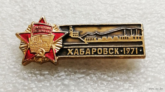 Хабаровск орденоносный 1971 год. Ордена Октябрьской Революции. Города СССР #1861-CP30