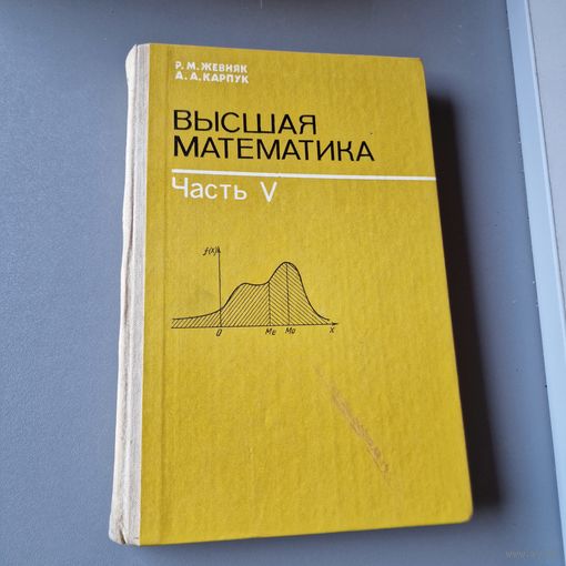 Высшая математика часть 5, Р. М. Жевняк А. А. Карпук 1988 год