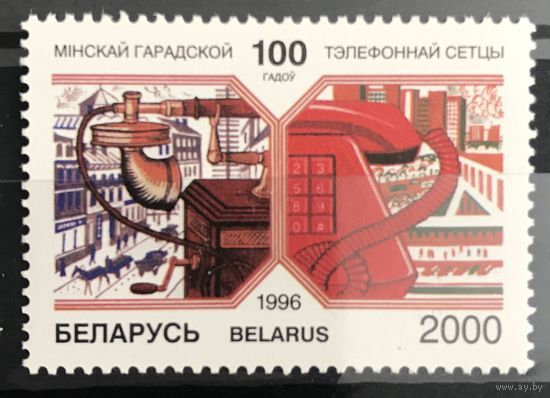 1996 Минской городской телефонной сети 100 лет