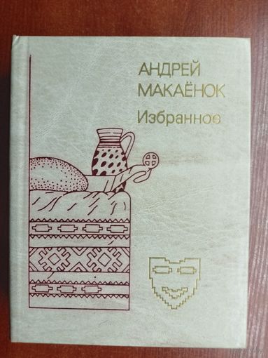 Андрей Макаенок "Избранное"