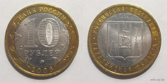 10 рублей 2006 Сахалинская область, ММД