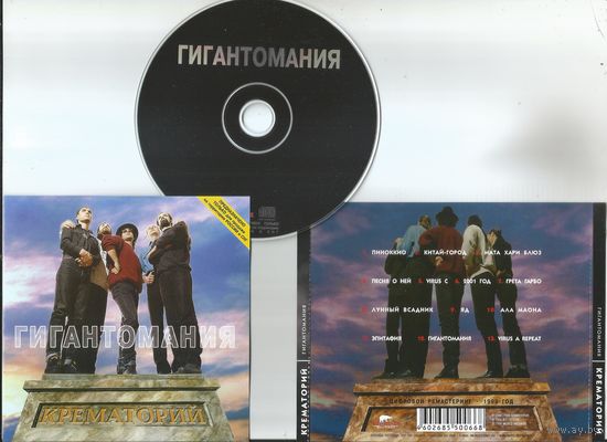 Крематорий - Гигантомания (аудио CD 1998)