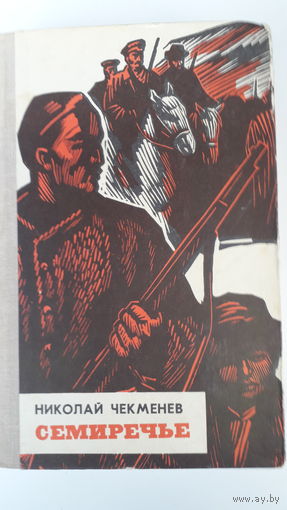 Книга,Семиречье.,1977г.