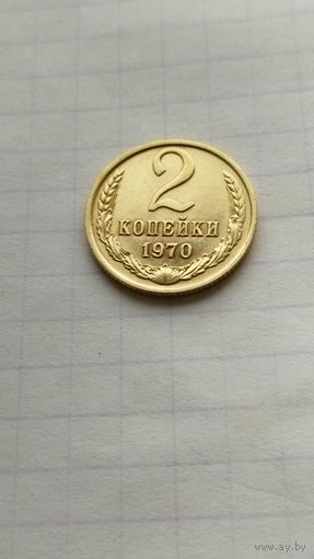 2 копейки 1970 г. СССР.