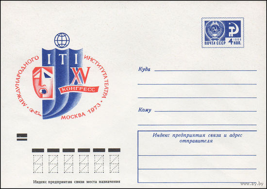 Художественный маркированный конверт СССР N 8620 (20.12.1972) ITI  XV конгресс Международного института театра Москва  1973