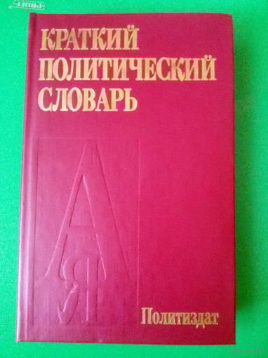 Абаренков В.П. -Краткий политический словарь