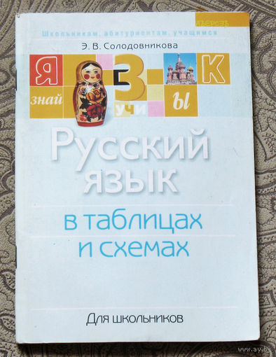 Русский язык в таблицах и схемах.