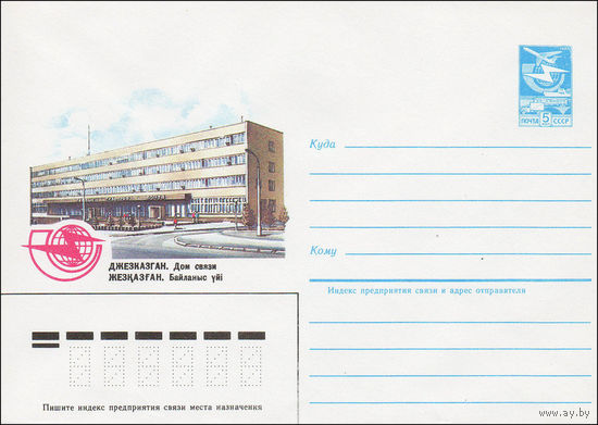 Художественный маркированный конверт СССР N 84-319 (17.07.1984) Джезказган. Дом связи