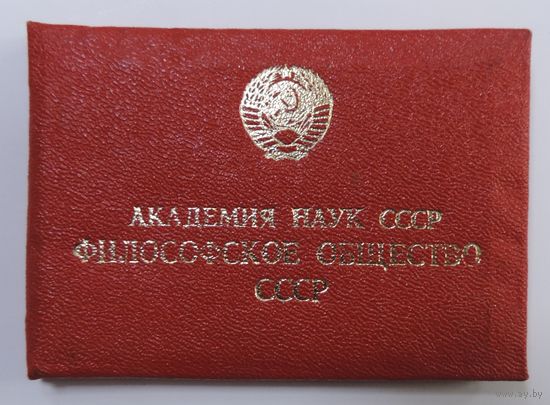 Членский билет "Философское общество СССР" 1977 г.