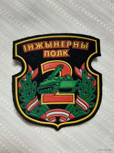 Нарукавный знак 2 Инженерный полк.
