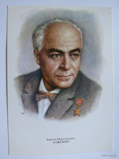 Аджемян В. М. - народный артист СССР (художник Кручина А.); 1979, чистая (на обороте описание).