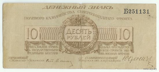 10 рублей 1919 год, Полевое казначейство Северо-Западного фронта (генерал Юденич)