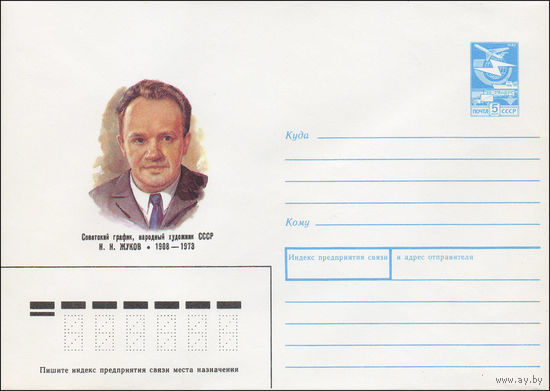 Художественный маркированный конверт СССР N 88-322 (07.06.1988) Советский график, народный художник СССР Н.Н Жуков 1908-1973