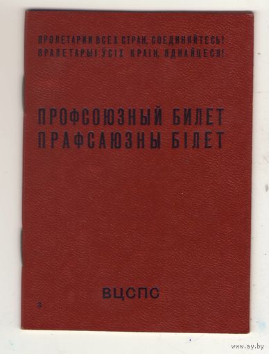 Профсоюзный билет образца 1983 года (МТ Гознака)