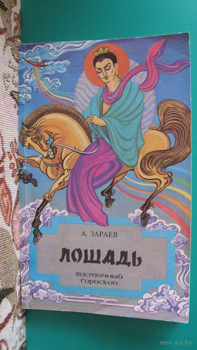 А.В.Зараев "Лошадь. Восточный гороскоп", 1995г.