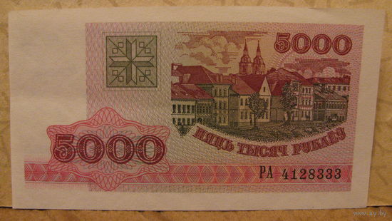 5000 рублей РБ, 1998 год (серия РА, номер 4128333)